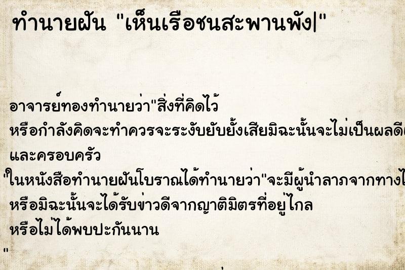 ทำนายฝัน เห็นเรือชนสะพานพัง|